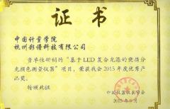 彩譜科技色差技術榮獲 “中國儀器儀表學會優秀產品獎”