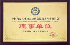 中國陶瓷工業協會瓷磚美縫技術專業委員會理事單位