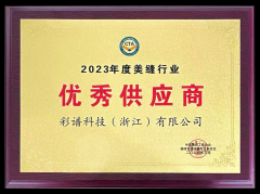2023年度美縫行業優秀供應商