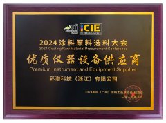 2024涂料原料選料大會優質儀器設備供應商