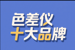十大品牌色差儀，為你的色彩管理保駕護航