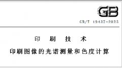 彩譜科技參與制定的國家標準正式發布