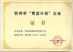 杭州“青藍計劃”企業