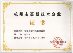 杭州市高新技術企業